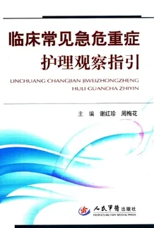临床常见急危重症护理观察指引