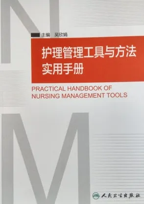 护理管理工具与方法实用手册