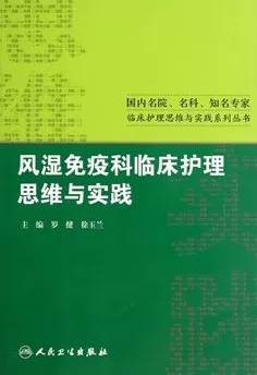 风湿免疫科临床护理思维与实践