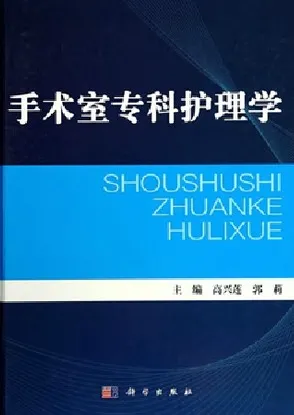 手术室专科护理学