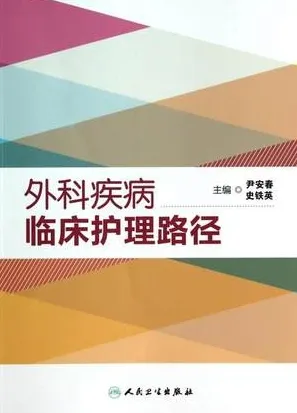外科疾病临床护理路径