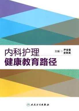 内科护理健康教育路径