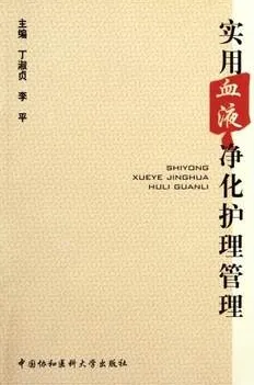 实用血液净化护理管理