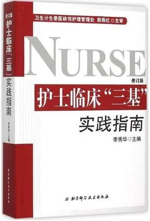 护士临床“三基”实践指南 修订版