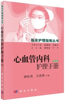 临床护理指南丛书 心血管内科护理手册 第2版