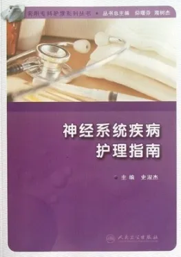 神经系统疾病护理指南