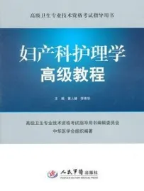 妇产科护理学高级教程