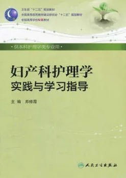 妇产科护理学实践与学习指导