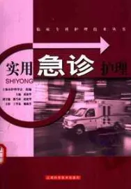 实用急诊护理