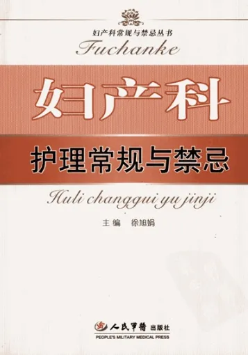 妇产科护理常规与禁忌