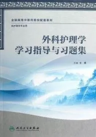 外科护理学学习指导与习题集
