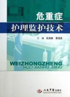 危重症护理监护技术