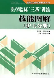 医学临床三基训练 技能图解 护士分册