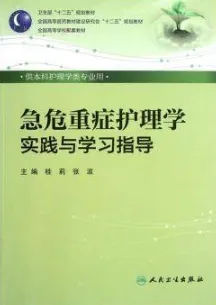 危急重症护理学实践与学习指导