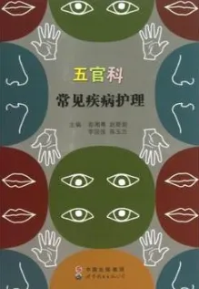 五官科常见疾病护理
