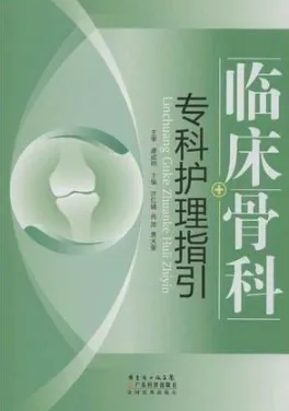 临床骨科专科护理指引