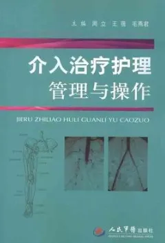 介入治疗护理管理与操作