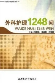 临床护理问答丛书 外科护理1248问
