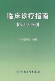 临床诊疗指南：护理学分册