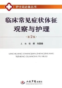 临床常见症状体征观察与护理 第2版