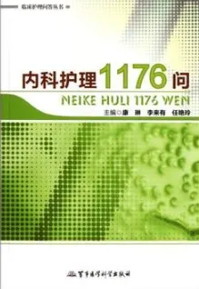 临床护理问答丛书 内科护理1176问