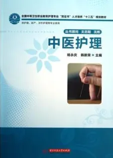 中医护理