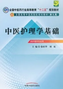 中医护理学基础 中医药院校规划教材（第九版）