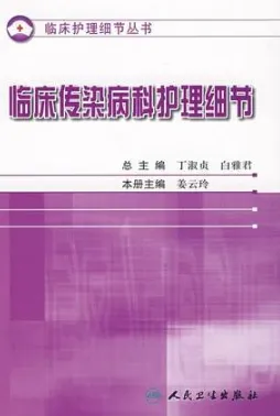 临床传染病科护理细节