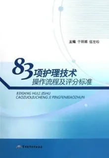 83项护理技术操作流程及评分标准