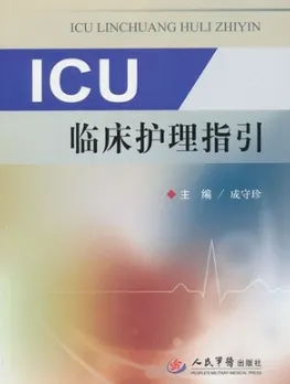 ICU临床护理指引