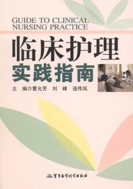 临床护理实践指南