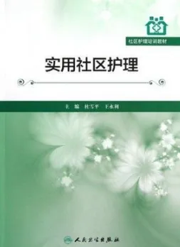实用社区护理
