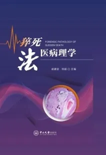 猝死法医病理学