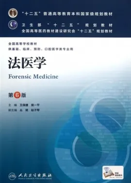法医学 第6版
