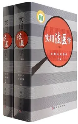 实用法医学 上下册