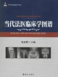 刑事犯罪痕迹物证检验图谱 当代法医临床学图谱