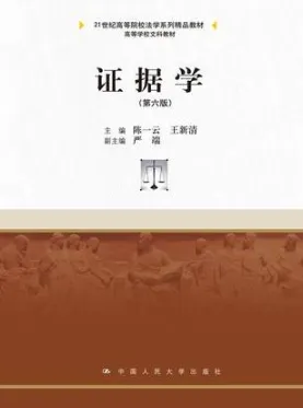 证据学 第6版
