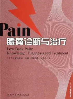 腰痛诊断与治疗