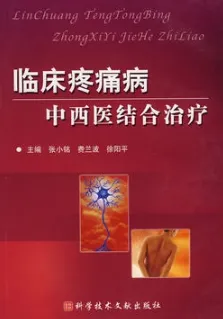 临床疼痛病中西医结合治疗