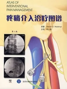 疼痛介入治疗图谱（第二版）