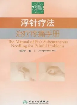 浮针疗法治疗疼痛手册