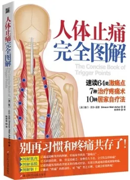 人体止痛完全图解