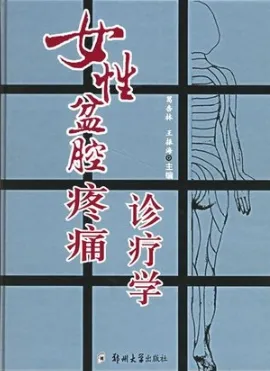 女性盆腔疼痛诊疗学
