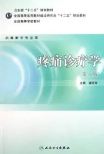 疼痛诊疗学 第3版
