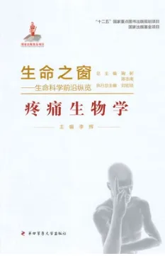 生命之窗 生命科学前沿纵览 疼痛生物学