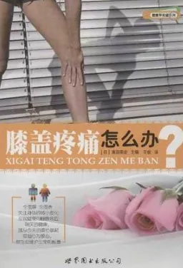 膝盖疼痛怎么办