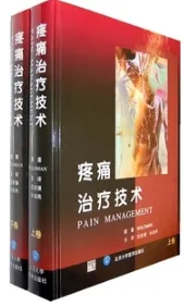 疼痛治疗技术 上下卷