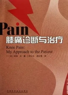 膝痛诊断与治疗