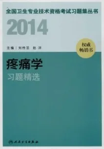 2014疼痛学习题精选