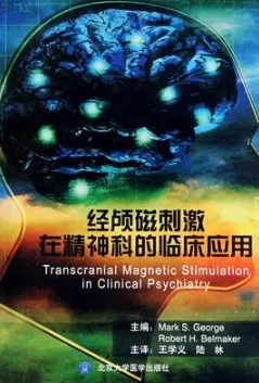经颅磁刺激在精神科的临床应用
